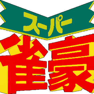Super Jangou logo for Super Famicom